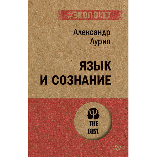 Язык и сознание (#экопокет)