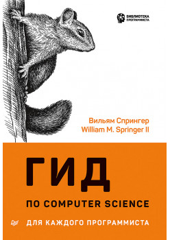 Гид по Computer Science для каждого программиста