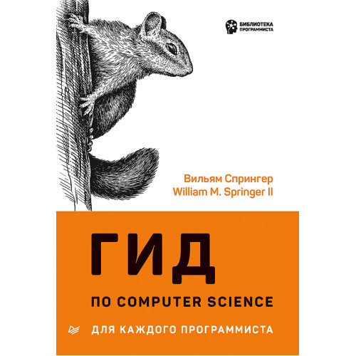 Гид по Computer Science для каждого программиста
