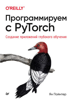 Программируем с PyTorch: Создание приложений глубокого обучения