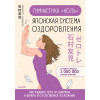Гимнастика "ноль". Японская система оздоровления