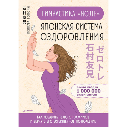 Гимнастика "ноль". Японская система оздоровления