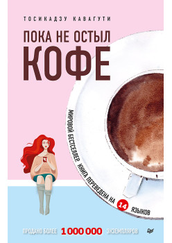 Пока не остыл кофе