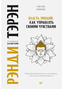 Власть эмоций. Как управлять своими чувствами