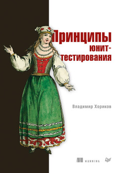 Принципы юнит-тестирования