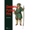 Секреты Python Pro