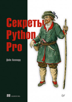 Секреты Python Pro