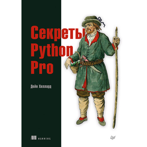 Секреты Python Pro