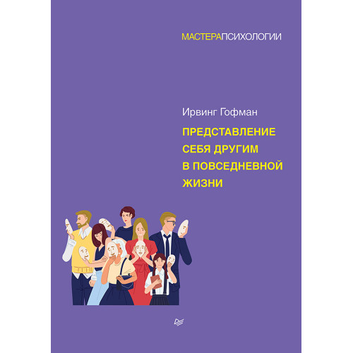 Представление себя другим в повседневной жизни