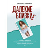 Далекие близкие. Как жить с человеком с пограничным расстройством личности: эмоции, границы, конфликты