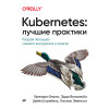 Kubernetes: Лучшие практики
