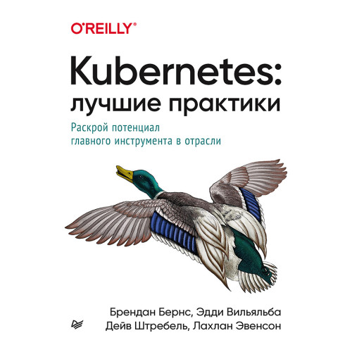 Kubernetes: Лучшие практики