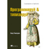 Программируй & типизируй