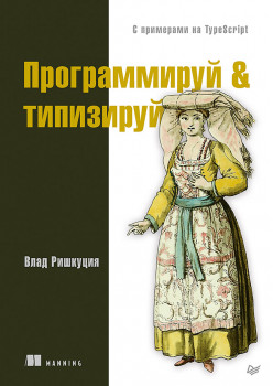 Программируй & типизируй