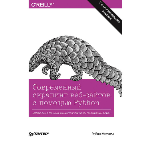 Современный скрапинг веб-сайтов с помощью Python. 2-е межд. издание