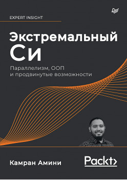 Экстремальный Cи. Параллелизм, ООП и продвинутые возможности
