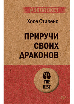 Приручи своих драконов (#экопокет)