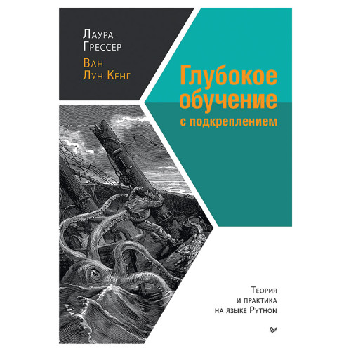 Глубокое обучение с подкреплением: теория и практика на языке Python