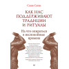 Как нас поддерживают традиции и ритуалы. На что опираться в неспокойные времена