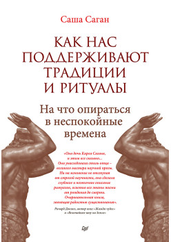 Как нас поддерживают традиции и ритуалы. На что опираться в неспокойные времена