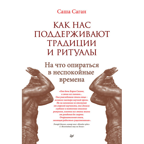 Как нас поддерживают традиции и ритуалы. На что опираться в неспокойные времена