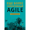 Еще более эффективный Agile