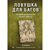 Ловушка для багов. Полевое руководство по веб-хакингу