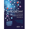 Аутсорсинг в стратегии современного бизнеса. Лучшие практики успешной работы с поставщиками услуг. 2-е изд., доп. и пер.