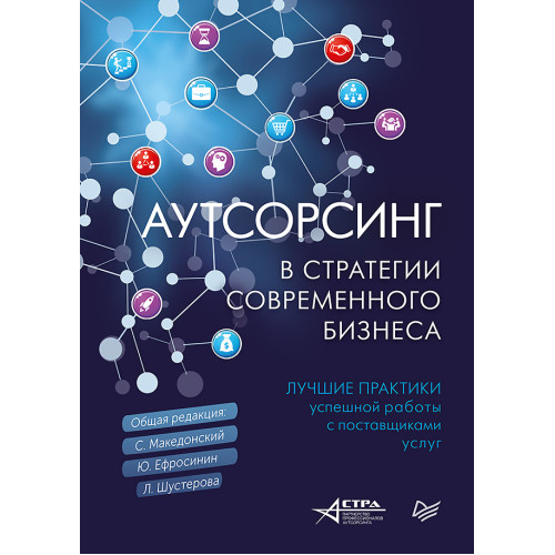 Аутсорсинг в стратегии современного бизнеса. Лучшие практики успешной работы с поставщиками услуг. 2-е изд., доп. и пер.