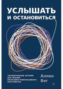 Услышать и остановиться. Терапевтические истории для лечения обсессивно-компульсивного расстройства