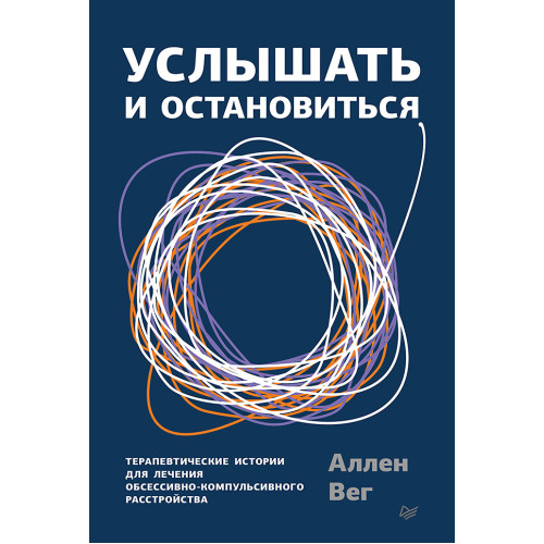 Услышать и остановиться. Терапевтические истории для лечения обсессивно-компульсивного расстройства
