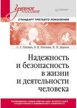 Надежность и безопасность в жизни и деятельности человека. Учебное пособие. Стандарт третьего поколения