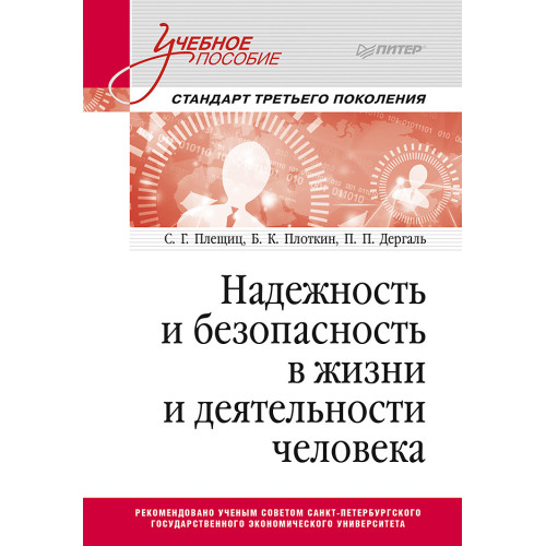 Надежность и безопасность в жизни и деятельности человека. Учебное пособие. Стандарт третьего поколения