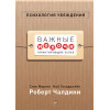 Психология убеждения. Важные мелочи, гарантирующие успех (перепл.)