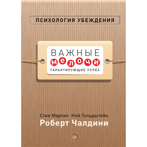 Психология убеждения. Важные мелочи, гарантирующие успех (перепл.)