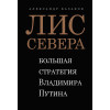 Лис Севера. Большая стратегия Владимира Путина (аудиокнига)