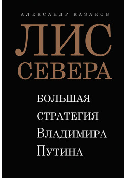 Лис Севера. Большая стратегия Владимира Путина (аудиокнига)