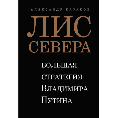 Лис Севера. Большая стратегия Владимира Путина (аудиокнига)