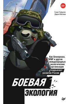 Боевая экология. Как Greenpeace, WWF и другие международные экологические организации подрывают развитие России