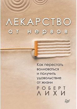 Лекарство от нервов. Как перестать волноваться и получить удовольствие от жизни (аудиокнига)