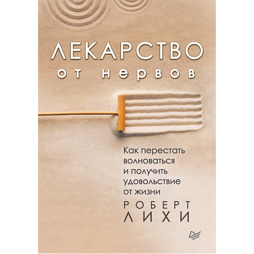 Лекарство от нервов. Как перестать волноваться и получить удовольствие от жизни (аудиокнига)
