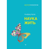 Наука жить