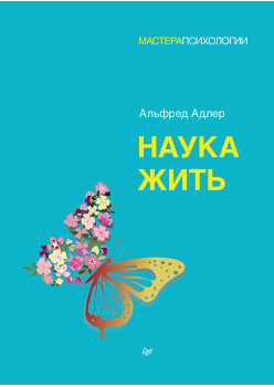 Наука жить