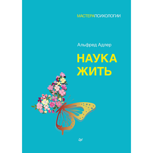 Наука жить