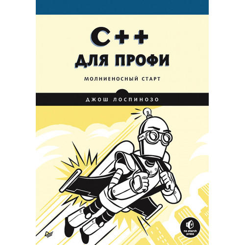 C++ для профи