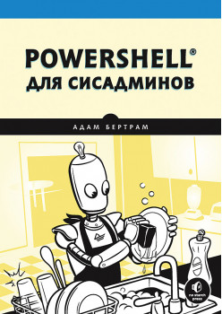 PowerShell для сисадминов