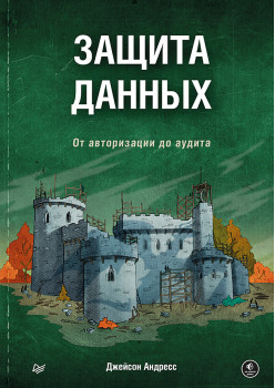 Защита данных. От авторизации до аудита