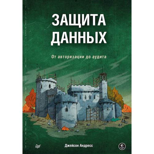 Защита данных. От авторизации до аудита