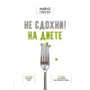 Не сдохни на диете