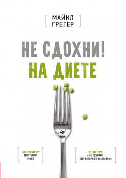 Не сдохни на диете